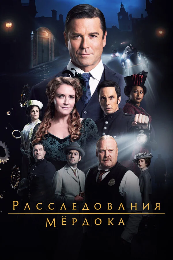 Расследования Мёрдока 2008 постер